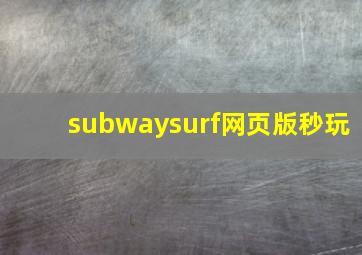 subwaysurf网页版秒玩