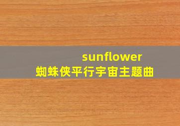 sunflower蜘蛛侠平行宇宙主题曲