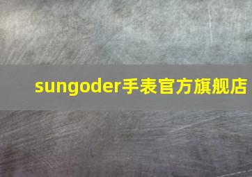 sungoder手表官方旗舰店