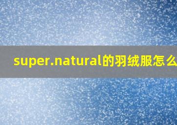 super.natural的羽绒服怎么样