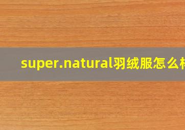 super.natural羽绒服怎么样