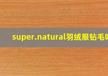 super.natural羽绒服钻毛吗