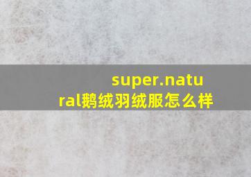 super.natural鹅绒羽绒服怎么样