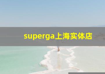 superga上海实体店