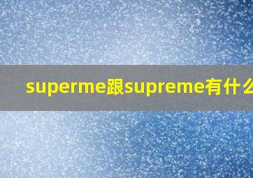 superme跟supreme有什么区别