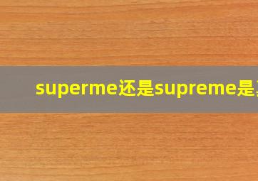 superme还是supreme是真的