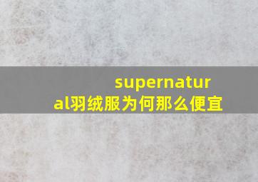 supernatural羽绒服为何那么便宜