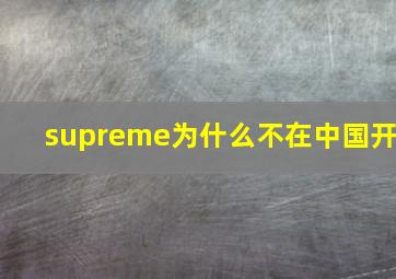 supreme为什么不在中国开