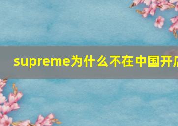 supreme为什么不在中国开店