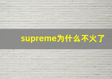 supreme为什么不火了