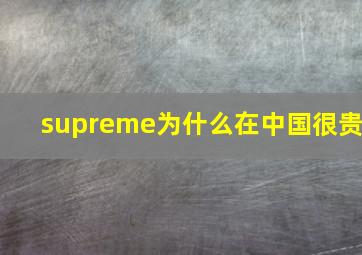 supreme为什么在中国很贵