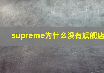 supreme为什么没有旗舰店