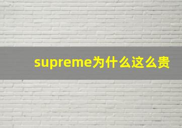 supreme为什么这么贵