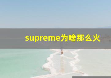 supreme为啥那么火