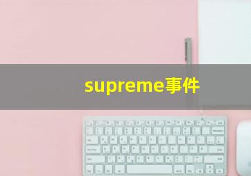 supreme事件