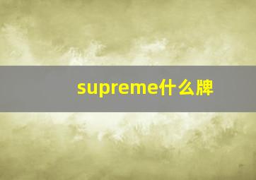 supreme什么牌