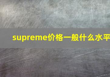 supreme价格一般什么水平