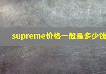 supreme价格一般是多少钱