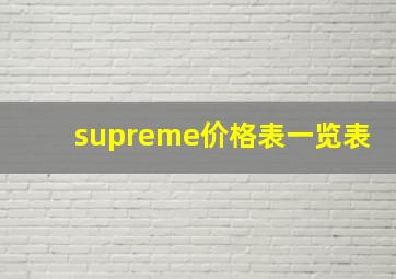 supreme价格表一览表