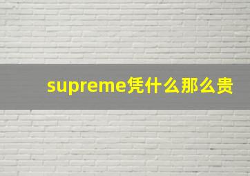 supreme凭什么那么贵