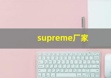 supreme厂家