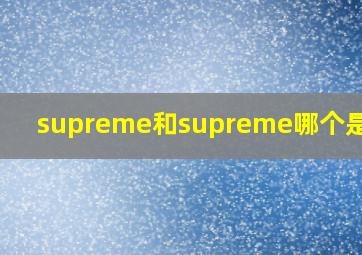 supreme和supreme哪个是正品