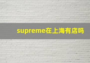 supreme在上海有店吗