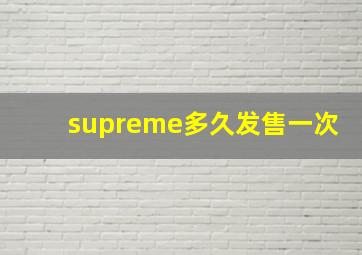 supreme多久发售一次