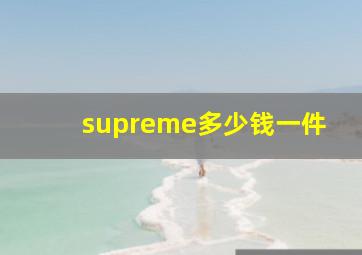 supreme多少钱一件