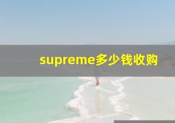 supreme多少钱收购