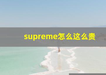 supreme怎么这么贵