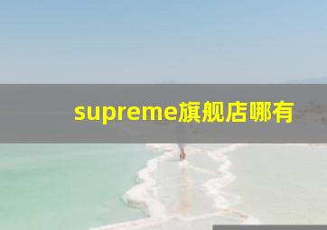 supreme旗舰店哪有