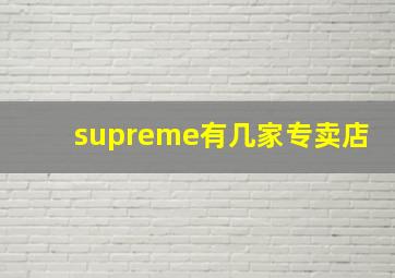 supreme有几家专卖店