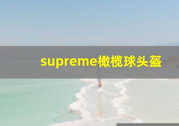 supreme橄榄球头盔