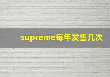 supreme每年发售几次