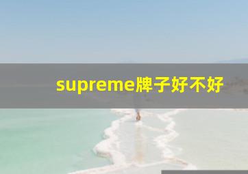 supreme牌子好不好