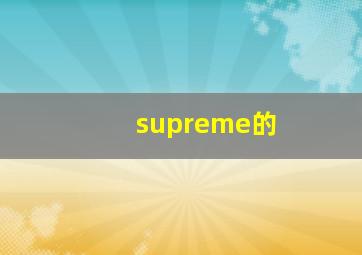 supreme的