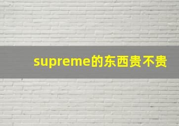 supreme的东西贵不贵