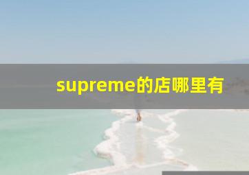 supreme的店哪里有