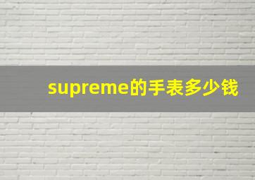 supreme的手表多少钱