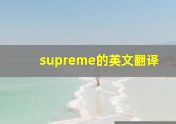 supreme的英文翻译