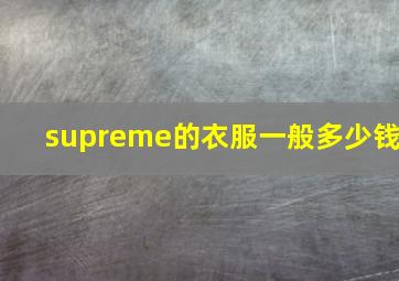 supreme的衣服一般多少钱