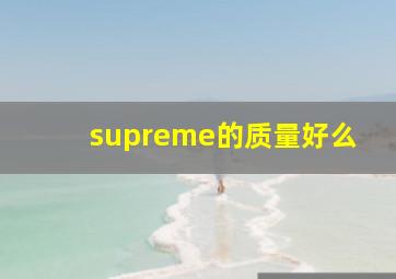 supreme的质量好么