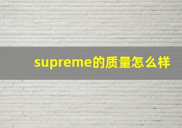 supreme的质量怎么样