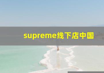 supreme线下店中国