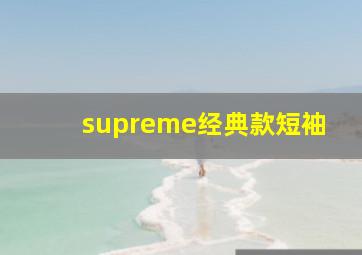 supreme经典款短袖