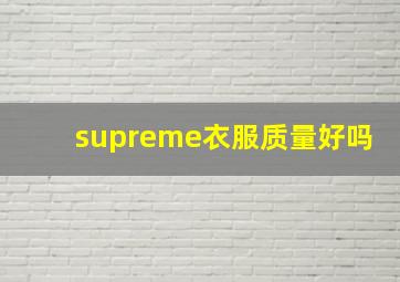 supreme衣服质量好吗