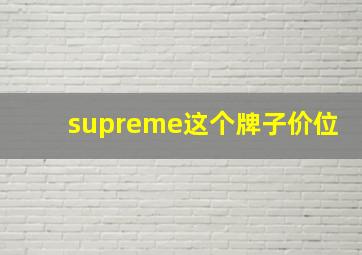 supreme这个牌子价位