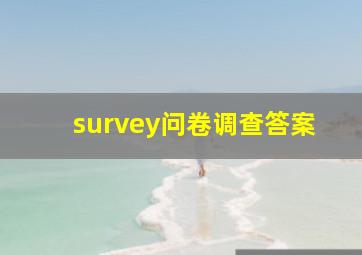 survey问卷调查答案