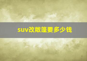 suv改敞篷要多少钱